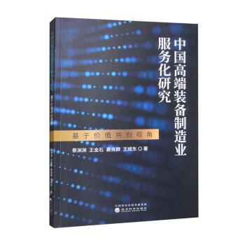 中国高端装备制造业服务化研究 基于价值共创视角