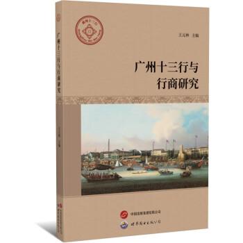 廣州十三行與行商研究