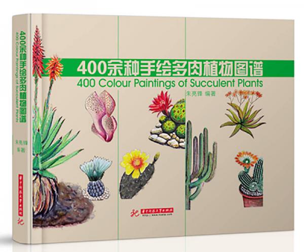 400余种手绘多肉植物图谱