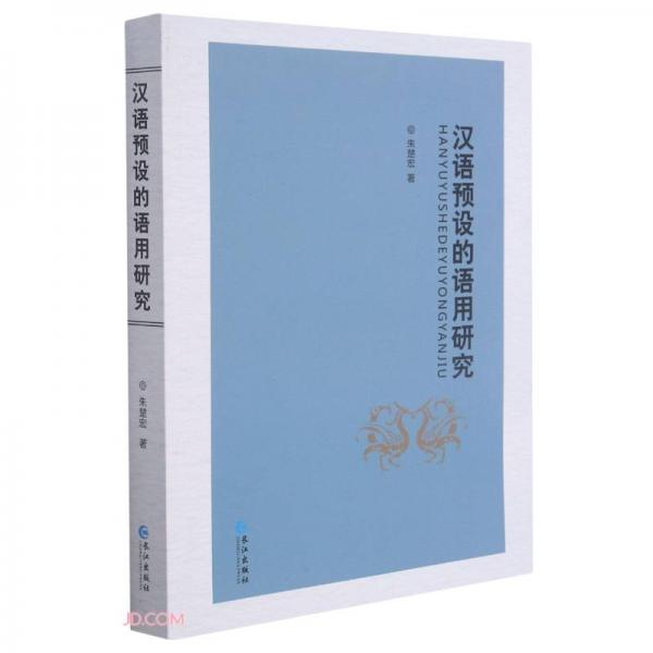 漢語(yǔ)預(yù)設(shè)的語(yǔ)用研究