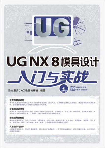 UG NX 8模具设计入门与实战