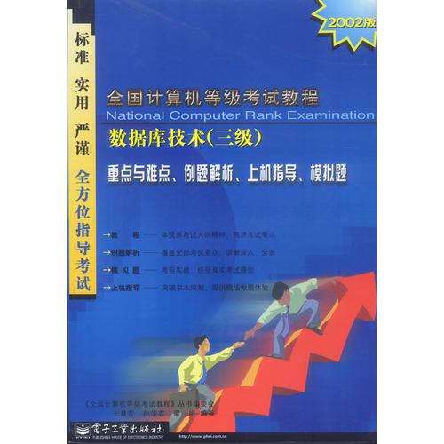 全国计算机等级考试教程:数据库技术(三级) 2002版