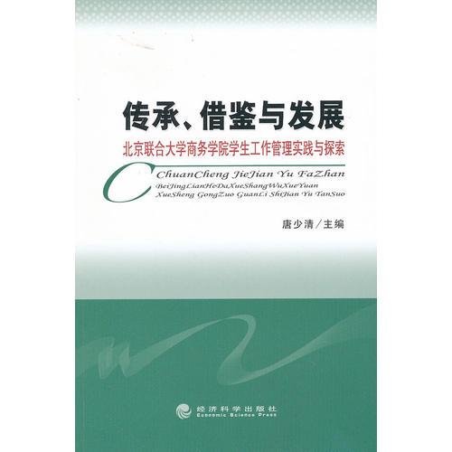 传承、借鉴与发展——北京联合大学商务学院学生工作管理实践与探索