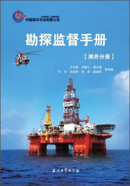 勘探監(jiān)督手冊(cè)：測(cè)井分冊(cè)