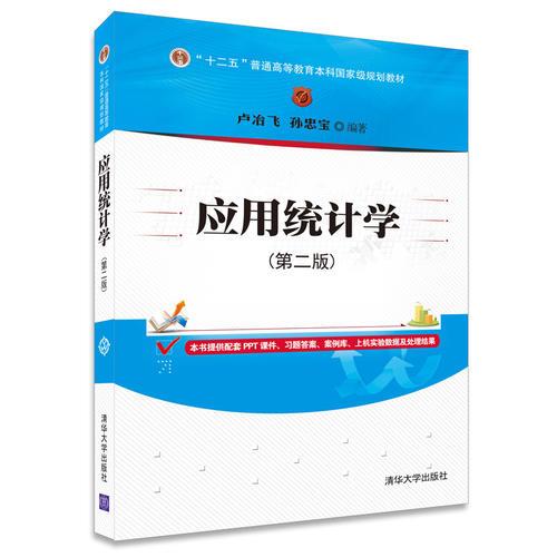 應(yīng)用統(tǒng)計(jì)學(xué) 第二版