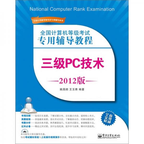 全國計(jì)算機(jī)等級考試專用輔導(dǎo)教程：三級PC技術(shù)（2012版）
