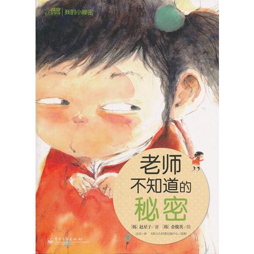 老師不知道的秘密（全彩）
