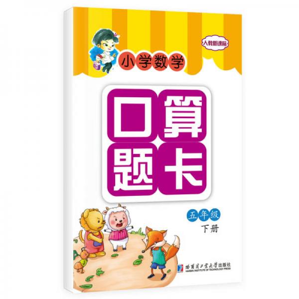 小学数学口算题卡：五年级下册（人教新课标）