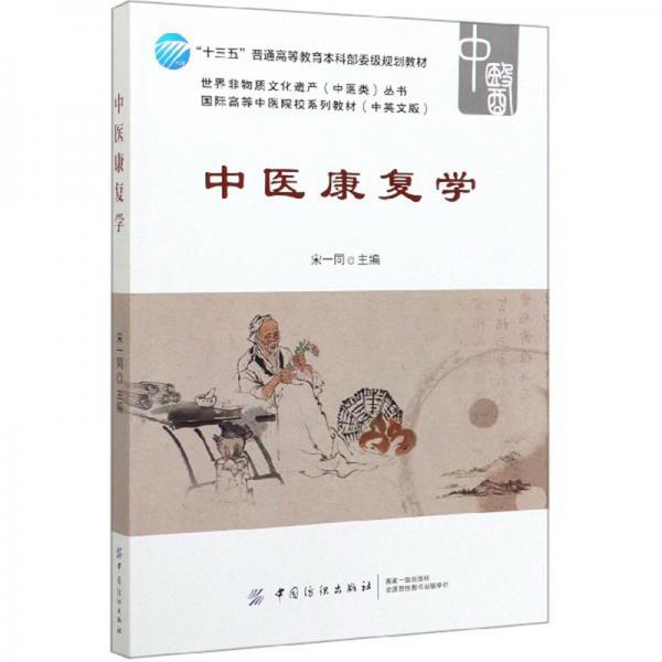 中医康复学/世界非物质文化遗产（中医类）丛书