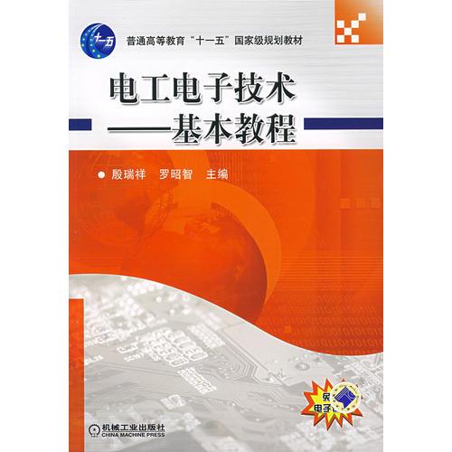 電工電子技術--基本教程(普通高等教育“十一五”國家級規(guī)劃教材)