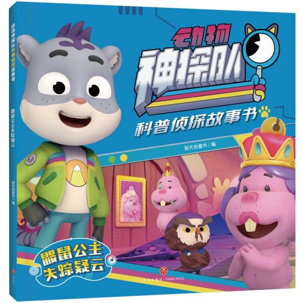 鼹鼠公主失踪疑云 卡通漫画