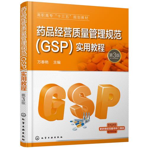 藥品經(jīng)營質(zhì)量管理規(guī)范（GSP）實用教程(萬春艷)（第3版）