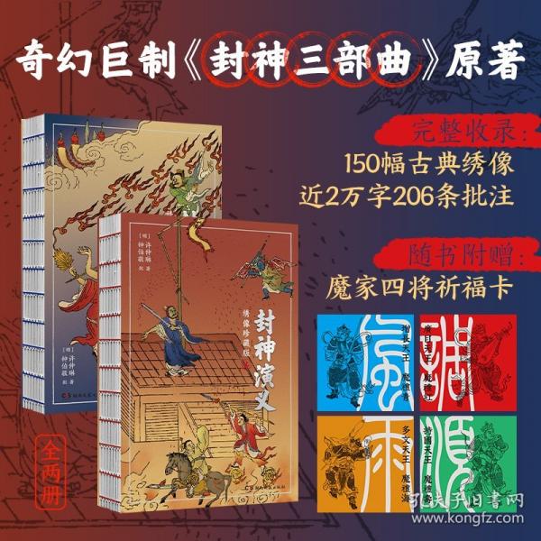 封神演義 繡像珍藏版 