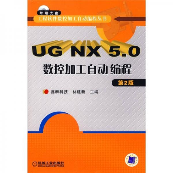 UG NX 5.0数控加工自动编程（第2版）