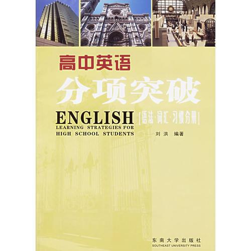 高中英语分项突破（语法词汇习惯分册）