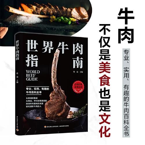 世界牛肉指南