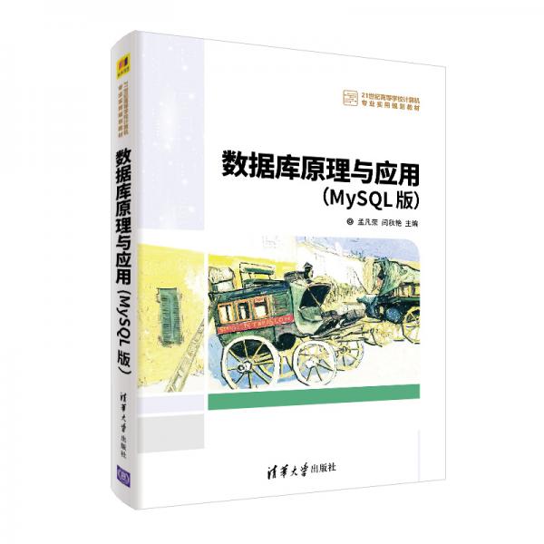 數(shù)據(jù)庫原理與應(yīng)用（MySQL版）（21世紀高等學(xué)校計算機專業(yè)實用規(guī)劃教材）