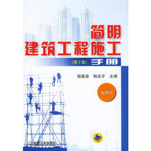簡明建筑工程施工手冊(cè)新規(guī)范第二版