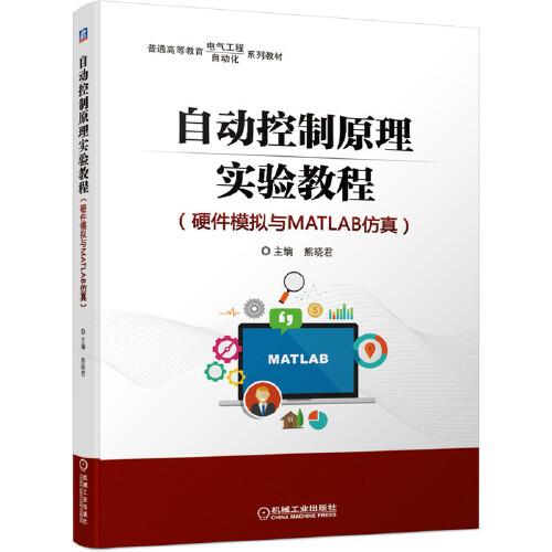 自動控制原理實驗教程（硬件模擬與MATLAB仿真）