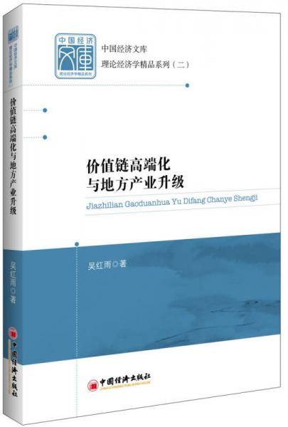 價值鏈高端化與地方產(chǎn)業(yè)升級