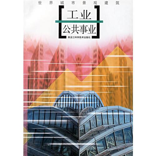 工業(yè)公共事業(yè)——世界城市景觀建筑