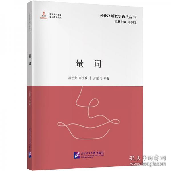 對外漢語教學(xué)語法叢書：量詞
