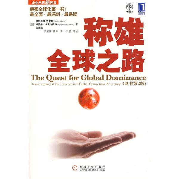 稱雄全球之路:transforming global presence into global competitive advantage