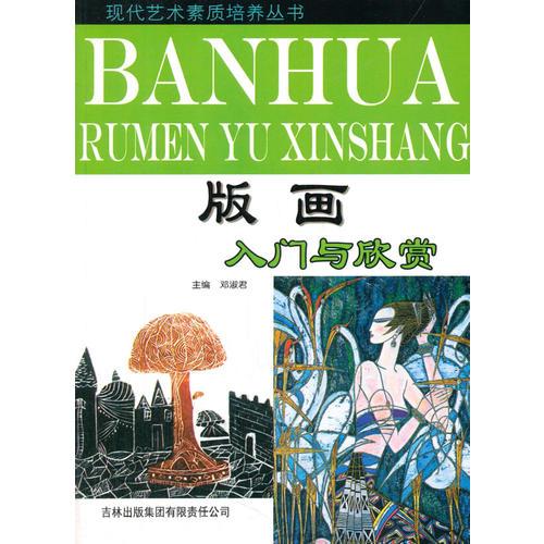 版畫入門與欣賞(現(xiàn)代藝術素質培養(yǎng)叢書)