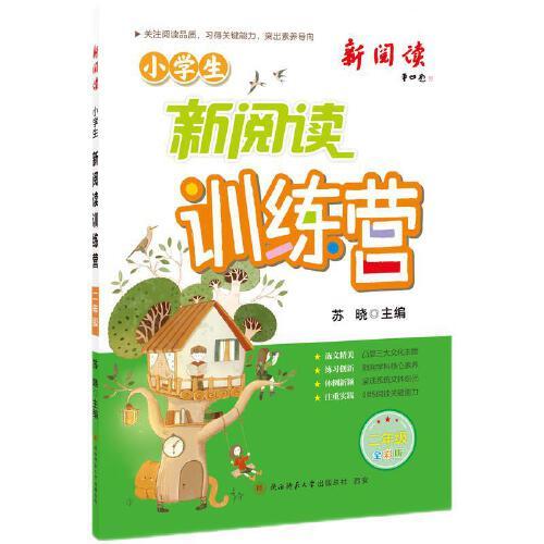 2024版小學(xué)生新閱讀訓(xùn)練營(yíng)·二年級(jí) 小學(xué)語(yǔ)文閱讀理解專項(xiàng)訓(xùn)練