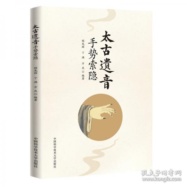 《太古遺音》手勢(shì)索隱
