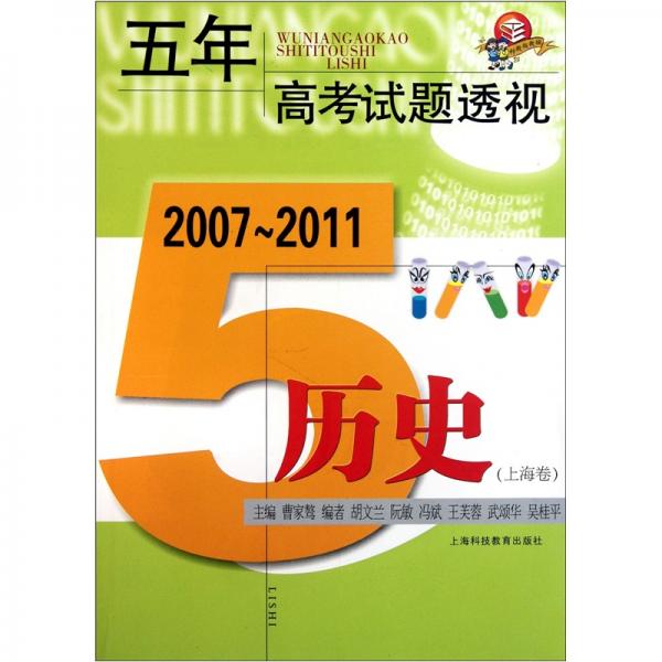 五年高考试题透视：历史（上海卷）（2007-2011）