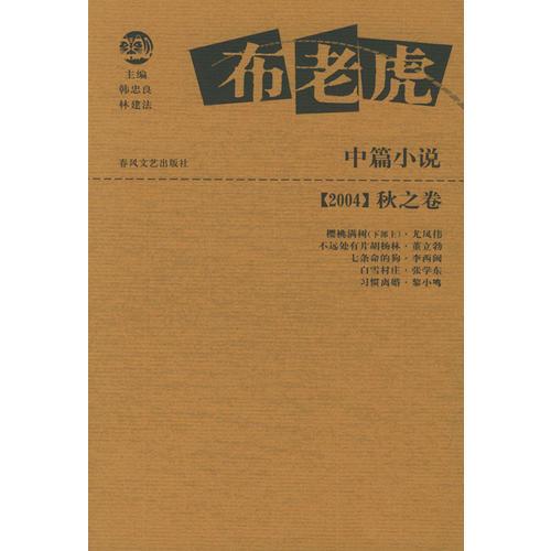 布老虎中篇小说:2004秋之卷