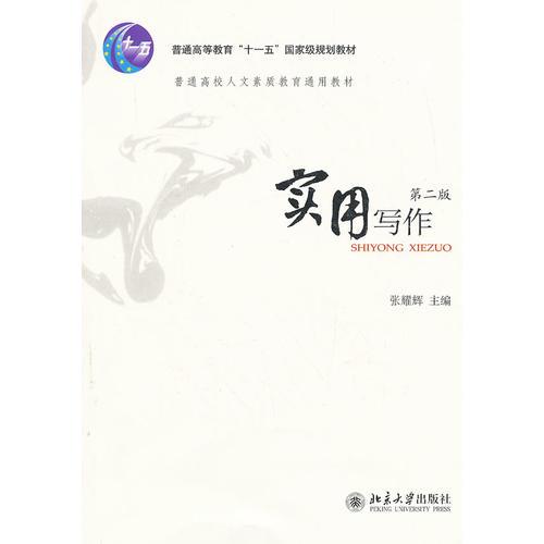 實用寫作（第二版）