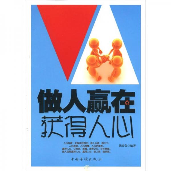 做人贏在獲得人心