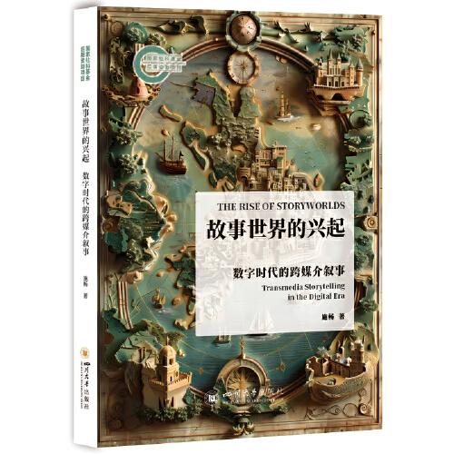 故事世界的兴起——数字时代的跨媒介叙事 文学艺术学新闻传播学