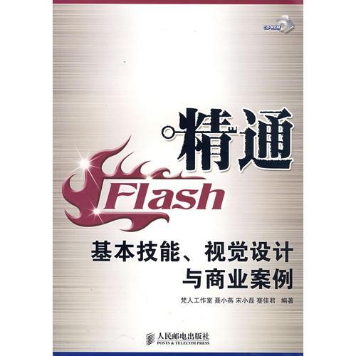 精通Flash基本技能、视觉设计与商业案例(1CD)(彩印)