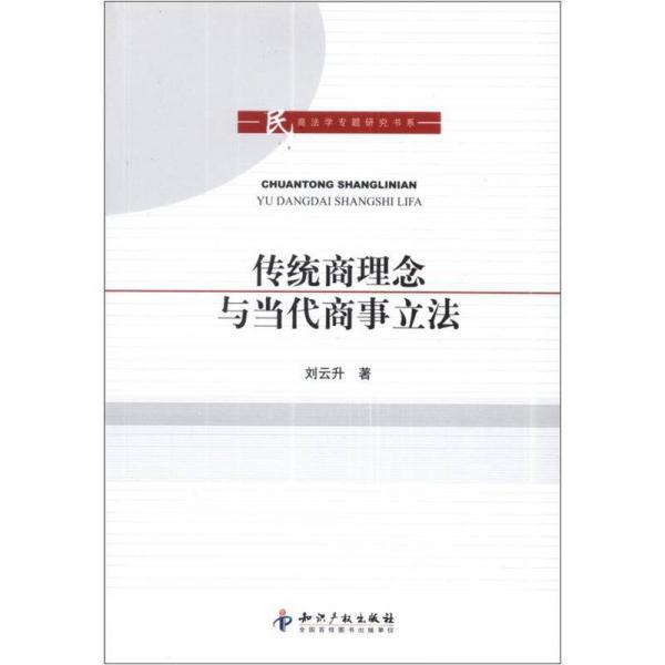 民商法学专题研究书系：传统商理念与当代商事立法