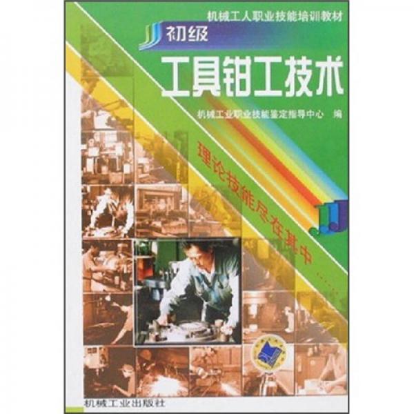 初級工具鉗工技術(shù)