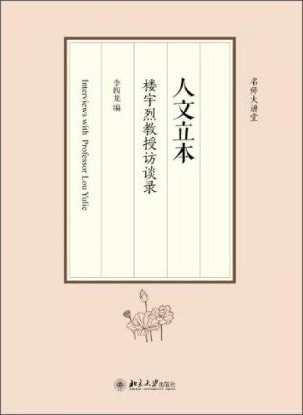 名師大講堂·人文立本：樓宇烈教授訪談錄