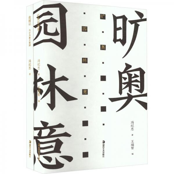 造園記 馮紀(jì)忠與方塔園+曠奧園林意(全2冊(cè))
