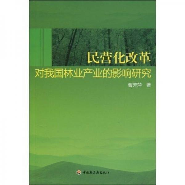 民營化改革對(duì)我國林業(yè)產(chǎn)業(yè)的影響研究