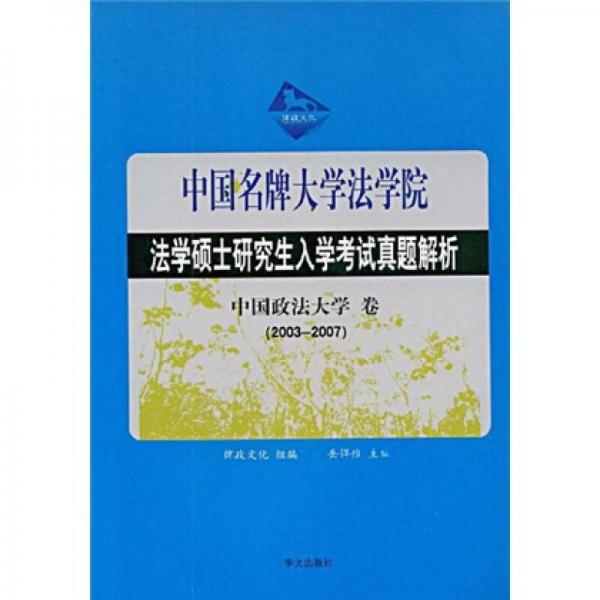法学硕士研究生入学考试真题解析：中国政法大学卷（2003-2007）