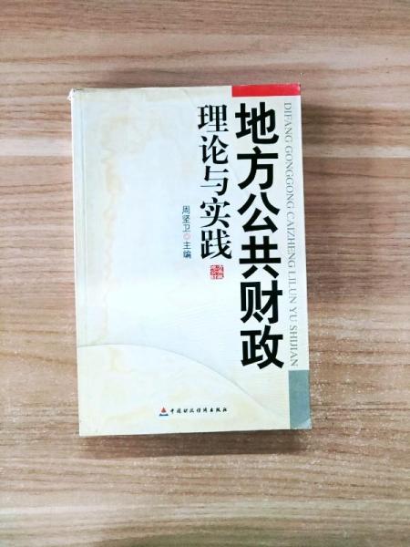 地方公共財政理論與實踐