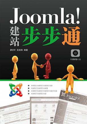Joomla!建站步步通