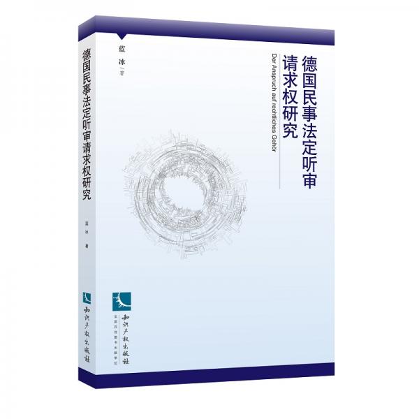 德國民事法定聽審請求權(quán)研究