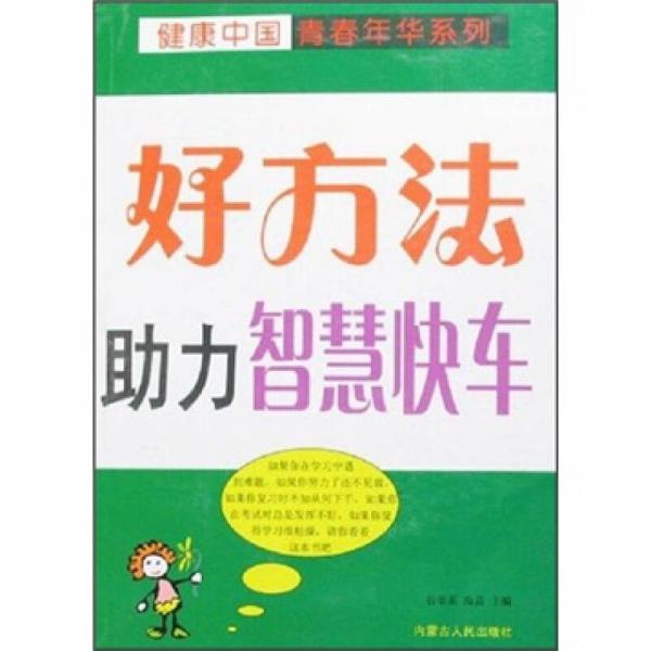 好方法助力智慧快車