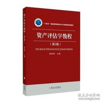 資產(chǎn)評(píng)估學(xué)教程(第2版十四五普通高等教育會(huì)計(jì)專業(yè)精品規(guī)劃教材)