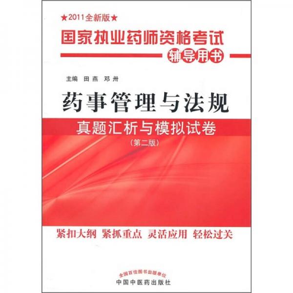 国家执业药师资格考试辅导用书：药事管理与法规真题汇析与模拟试卷（第2版）（2011全新版）