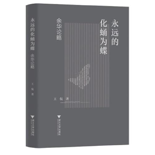 永遠(yuǎn)的化蛹為蝶——余華論略