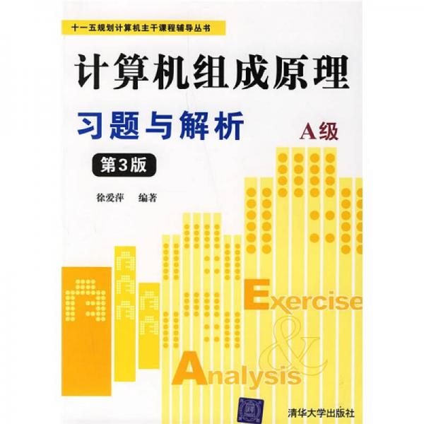 十一五規(guī)劃計算機(jī)主干課程輔導(dǎo)叢書：計算機(jī)組成原理習(xí)題與解析（A級）